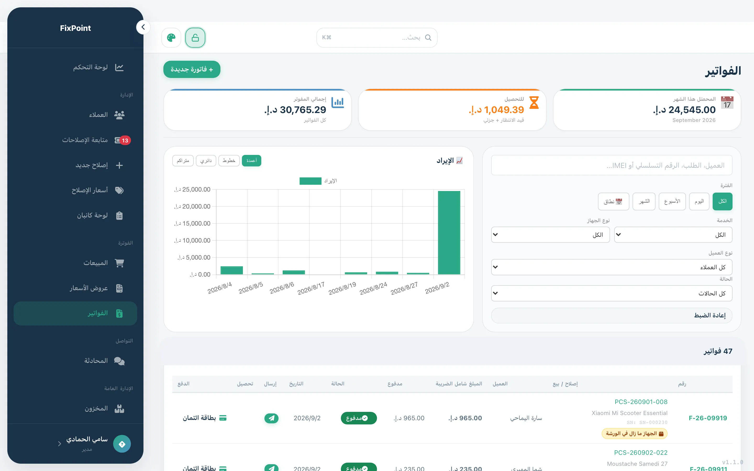 قائمة الفواتير، المحصَّلة والمعلَّقة.